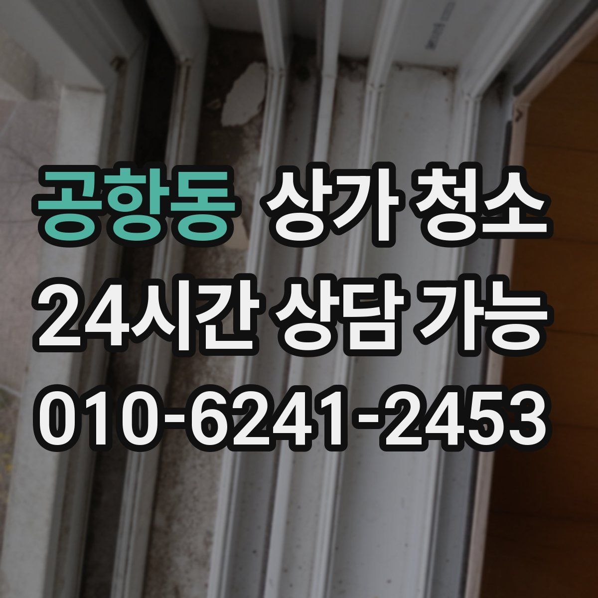 공항동 상가 청소