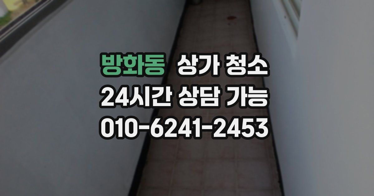 방화동 상가 청소