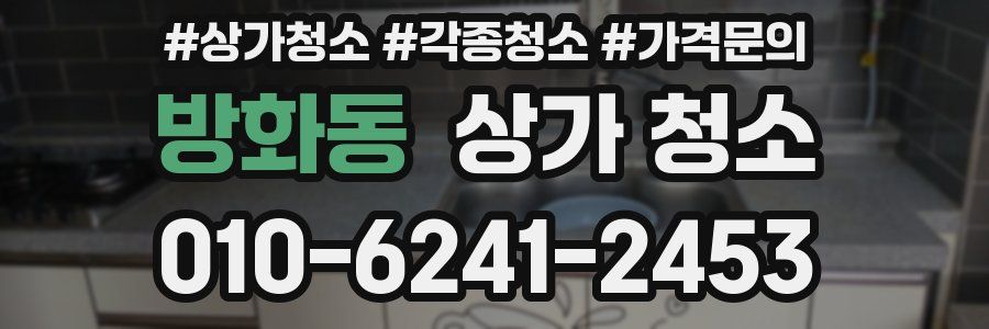 방화동 상가 청소