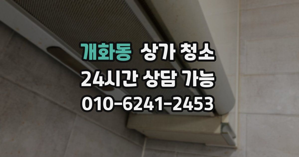 개화동 상가 청소