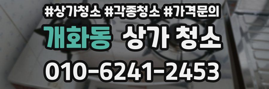 개화동 상가 청소