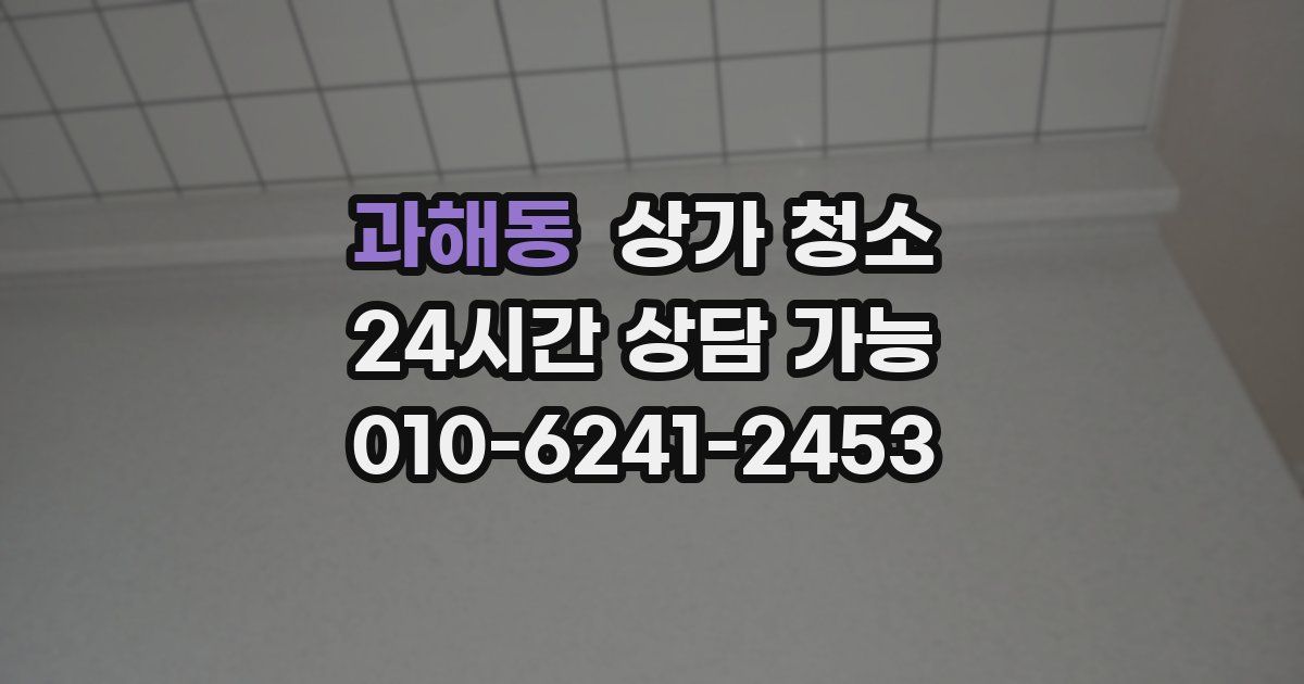 과해동 상가 청소
