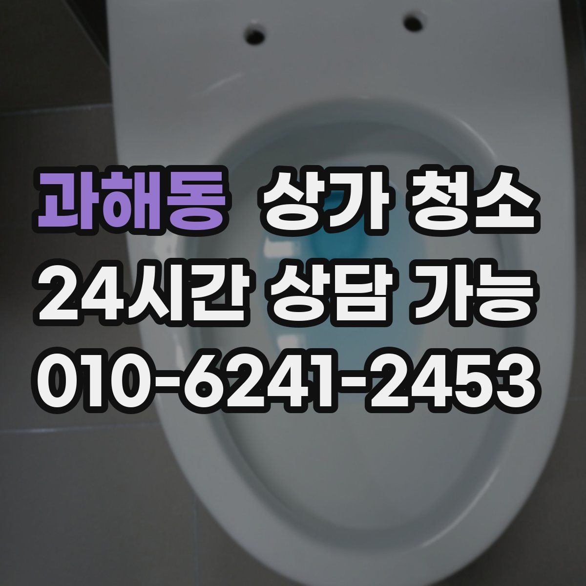 과해동 상가 청소