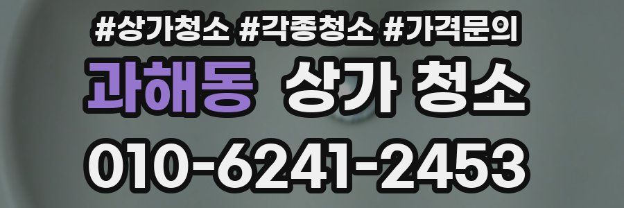 과해동 상가 청소