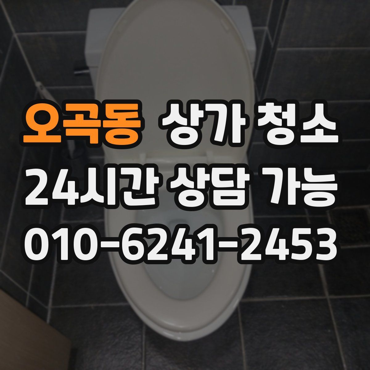 오곡동 상가 청소