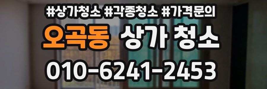 오곡동 상가 청소