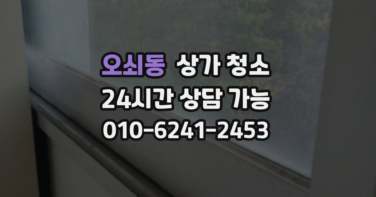 오쇠동 상가 청소