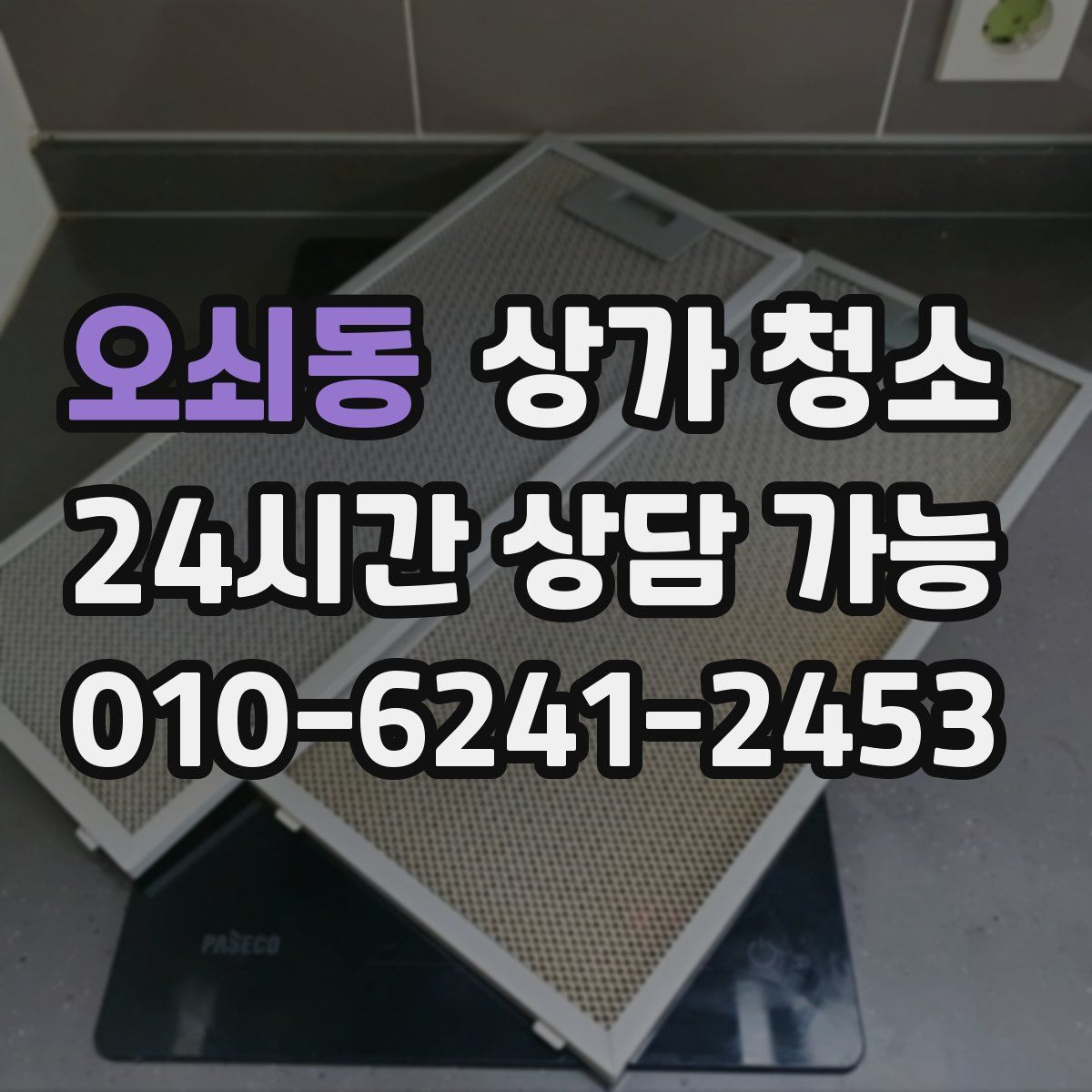 오쇠동 상가 청소