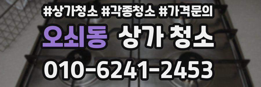 오쇠동 상가 청소