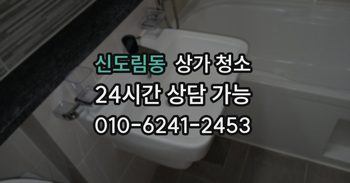 신도림동 상가 청소
