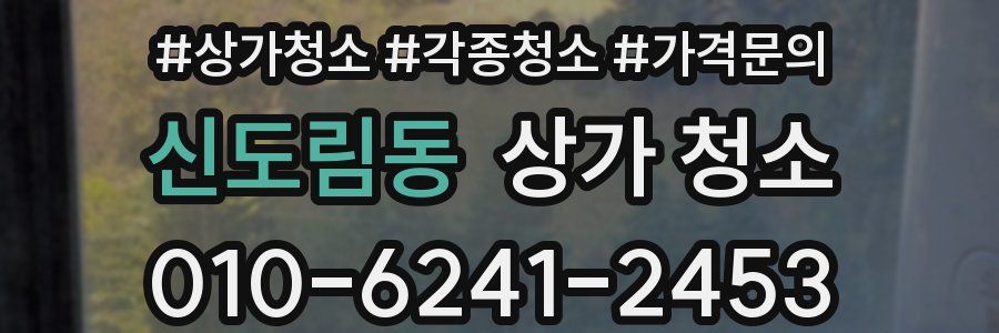 신도림동 상가 청소