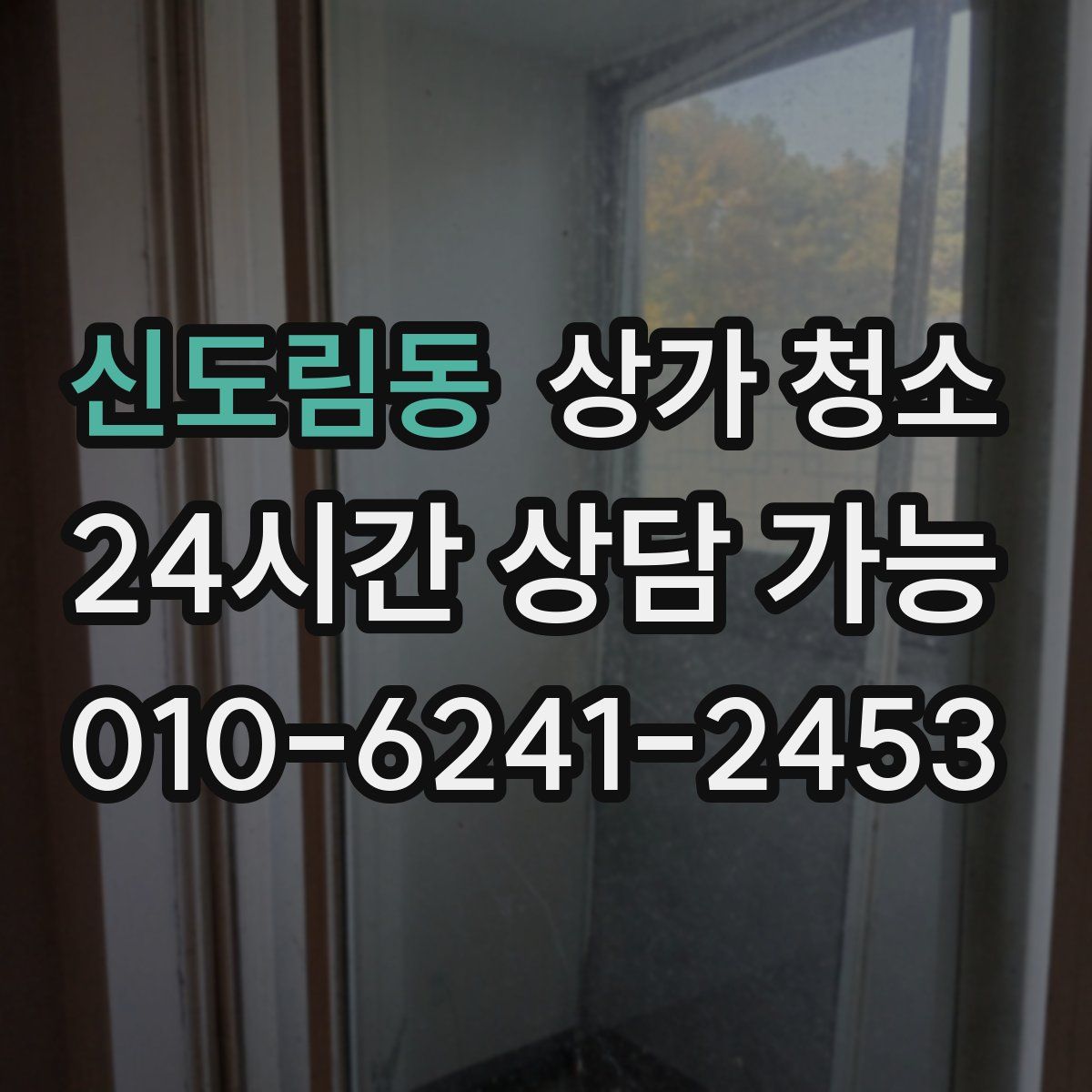 신도림동 상가 청소