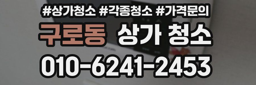 구로동 상가 청소