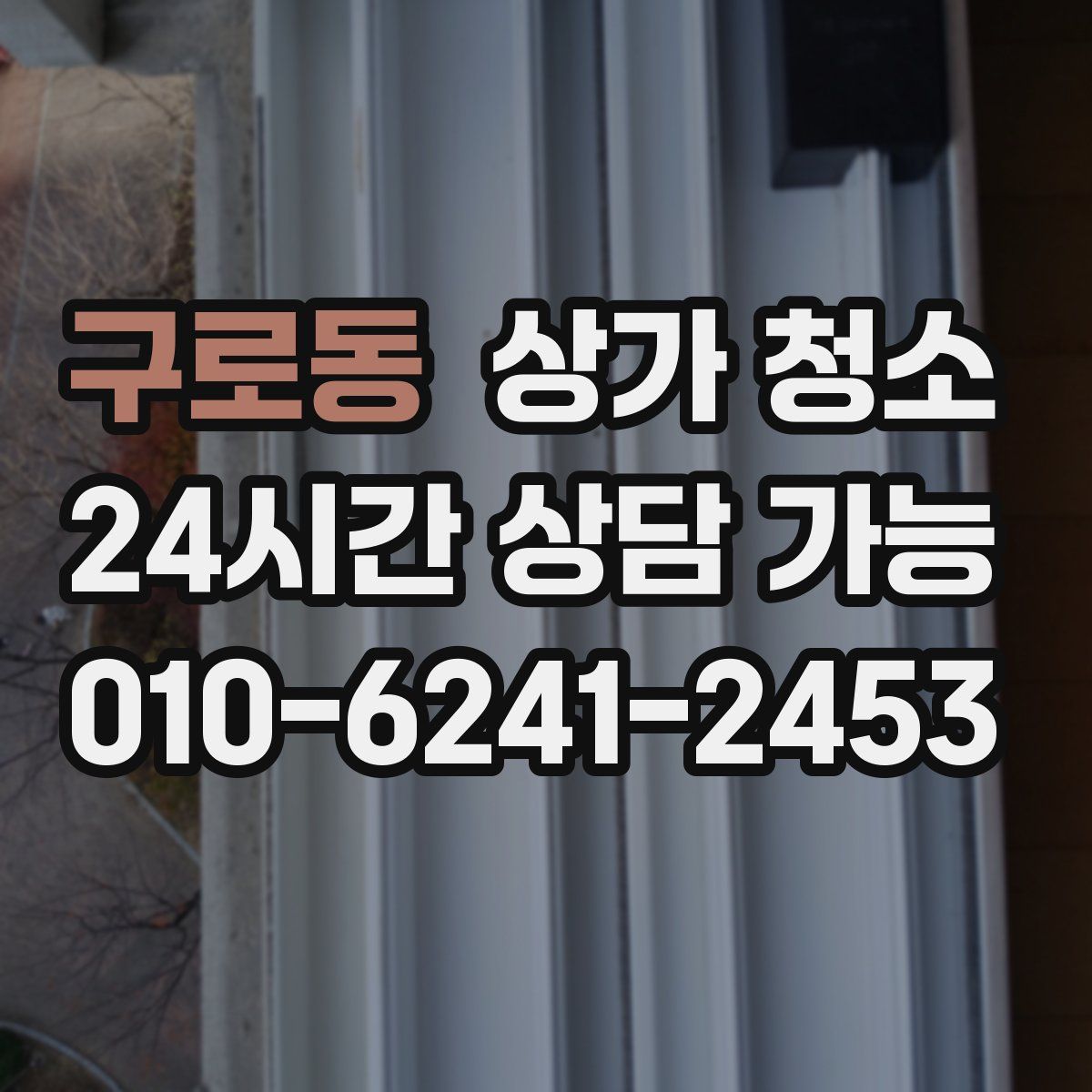 구로동 상가 청소