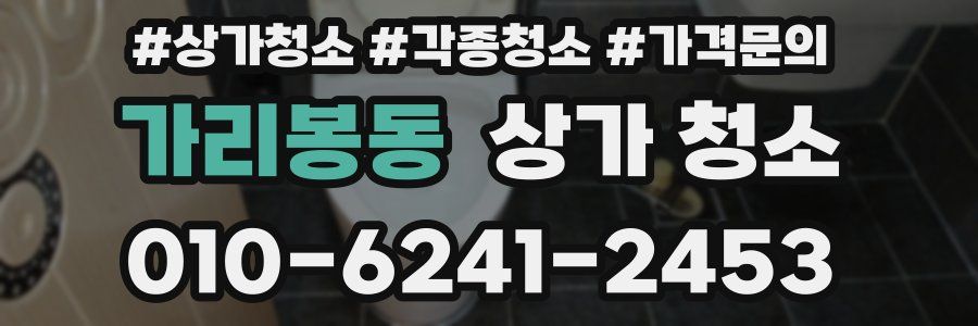 가리봉동 상가 청소