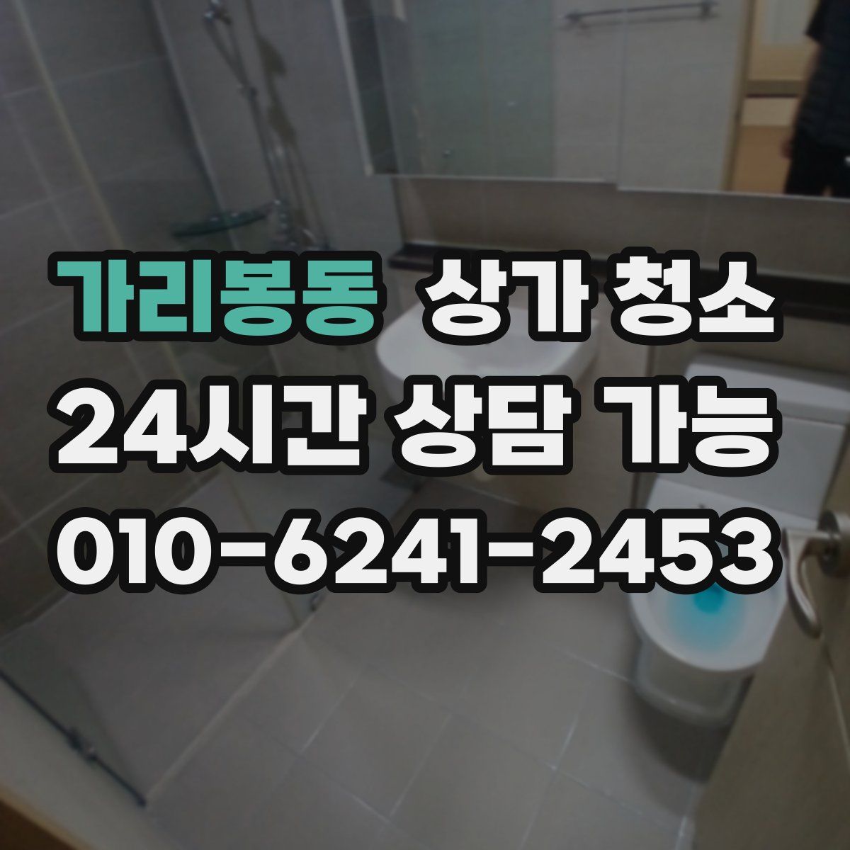 가리봉동 상가 청소