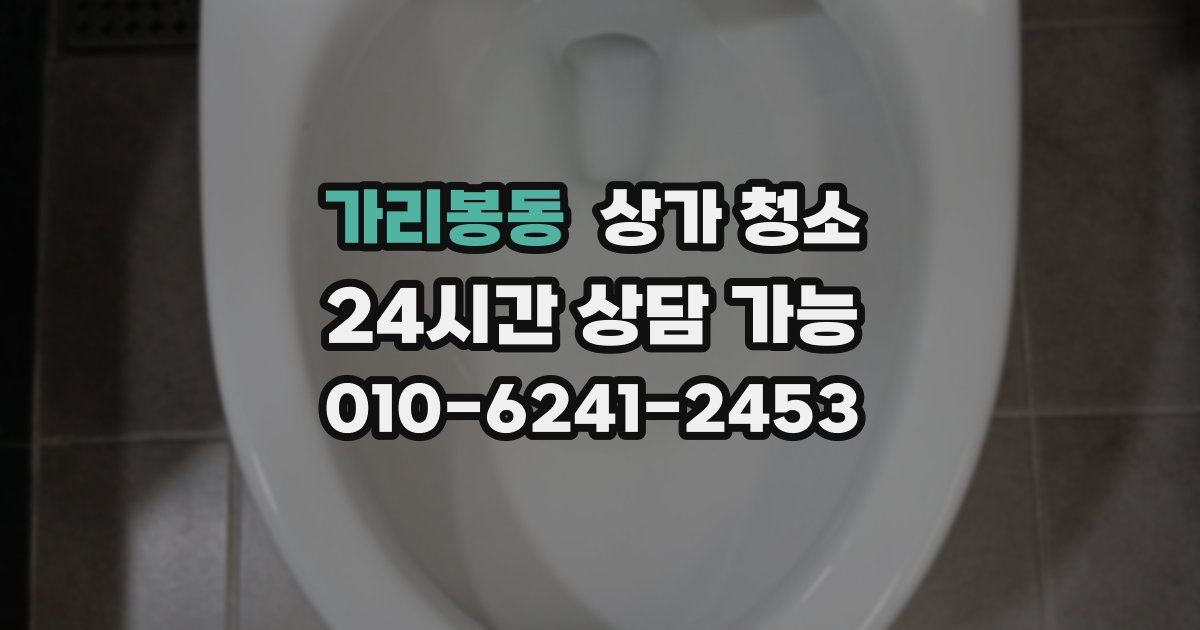 가리봉동 상가 청소