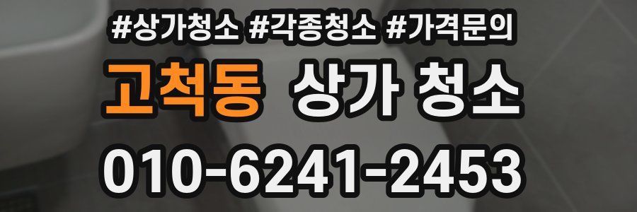고척동 상가 청소