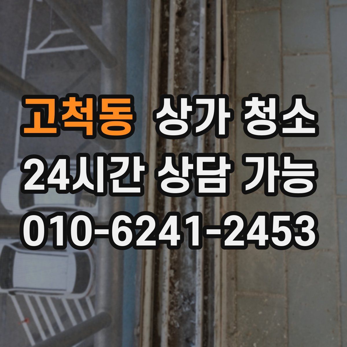 고척동 상가 청소