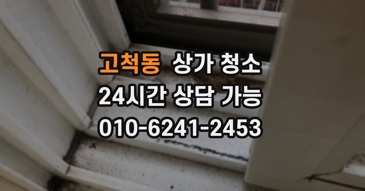 고척동 상가 청소