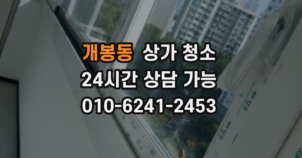 개봉동 상가 청소