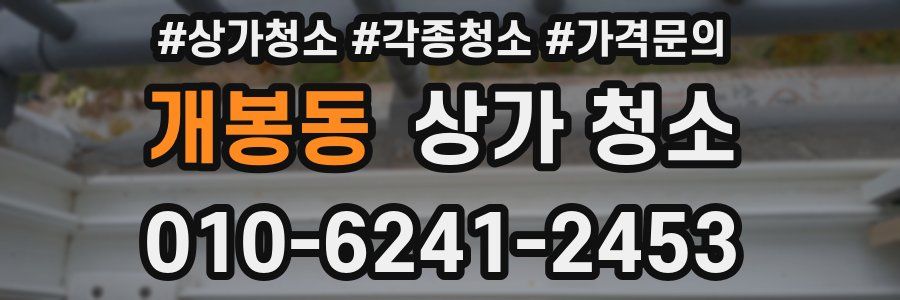 개봉동 상가 청소