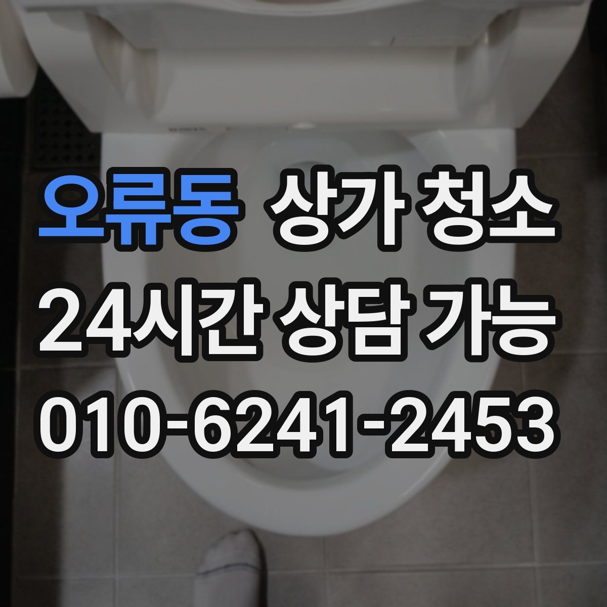 오류동 상가 청소