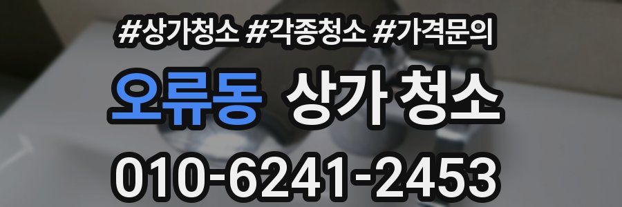 오류동 상가 청소