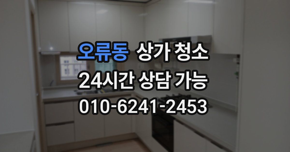 오류동 상가 청소