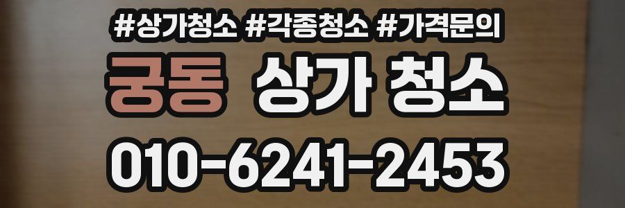 궁동 상가 청소