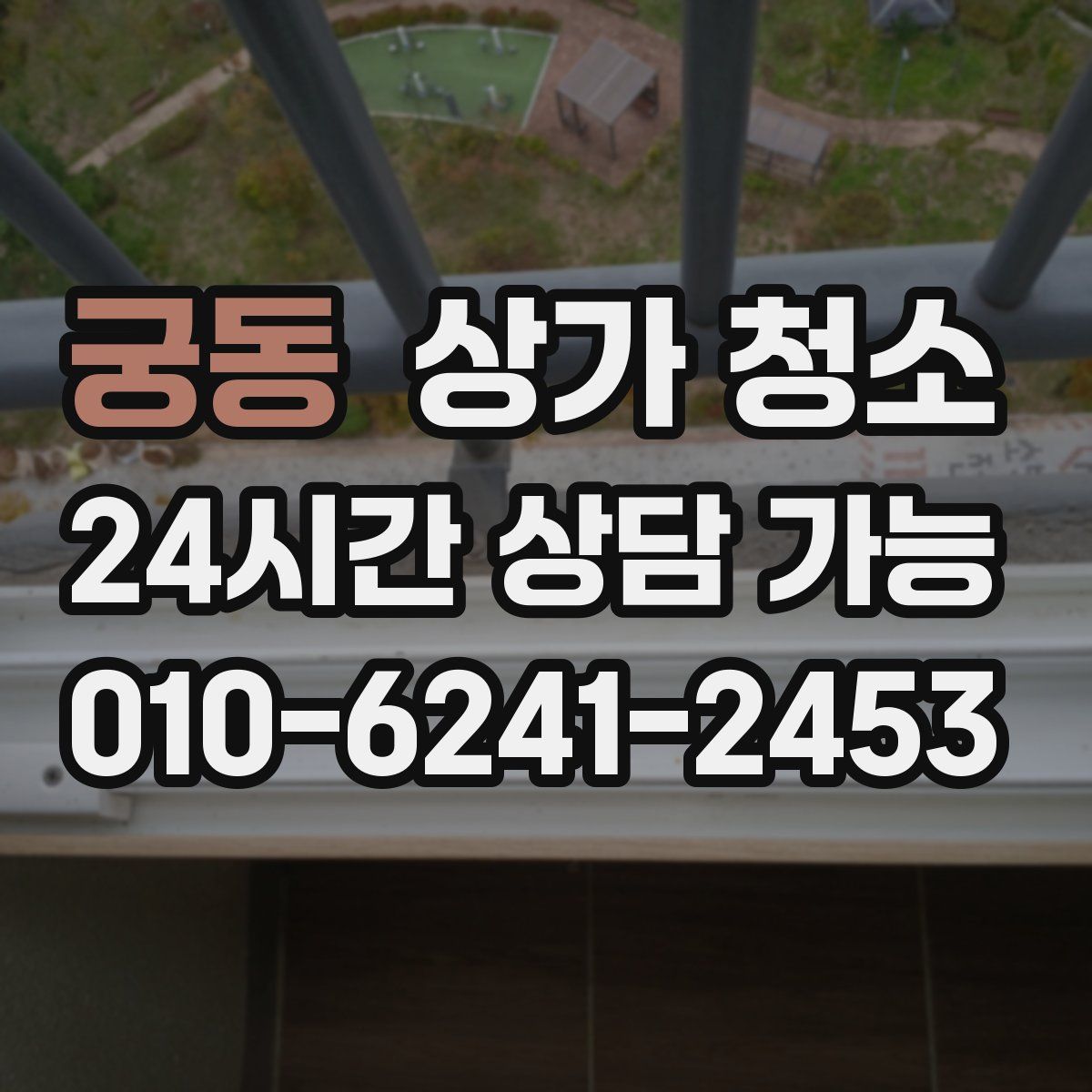 궁동 상가 청소