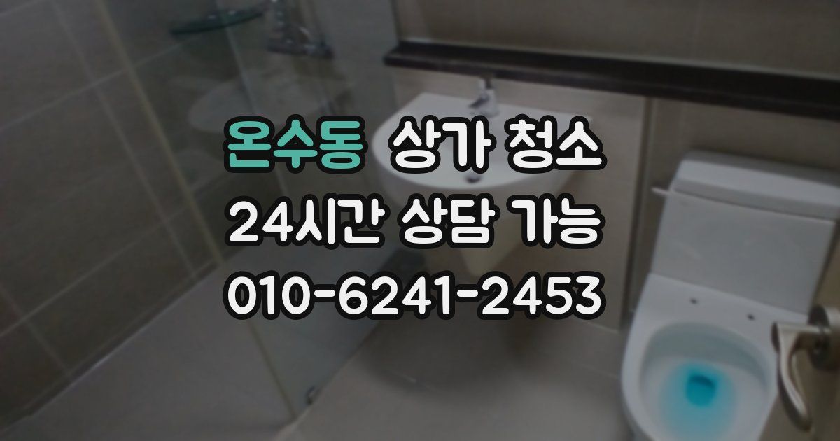 온수동 상가 청소