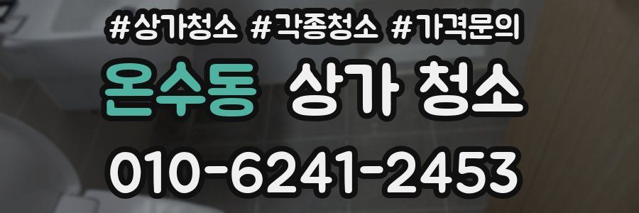온수동 상가 청소