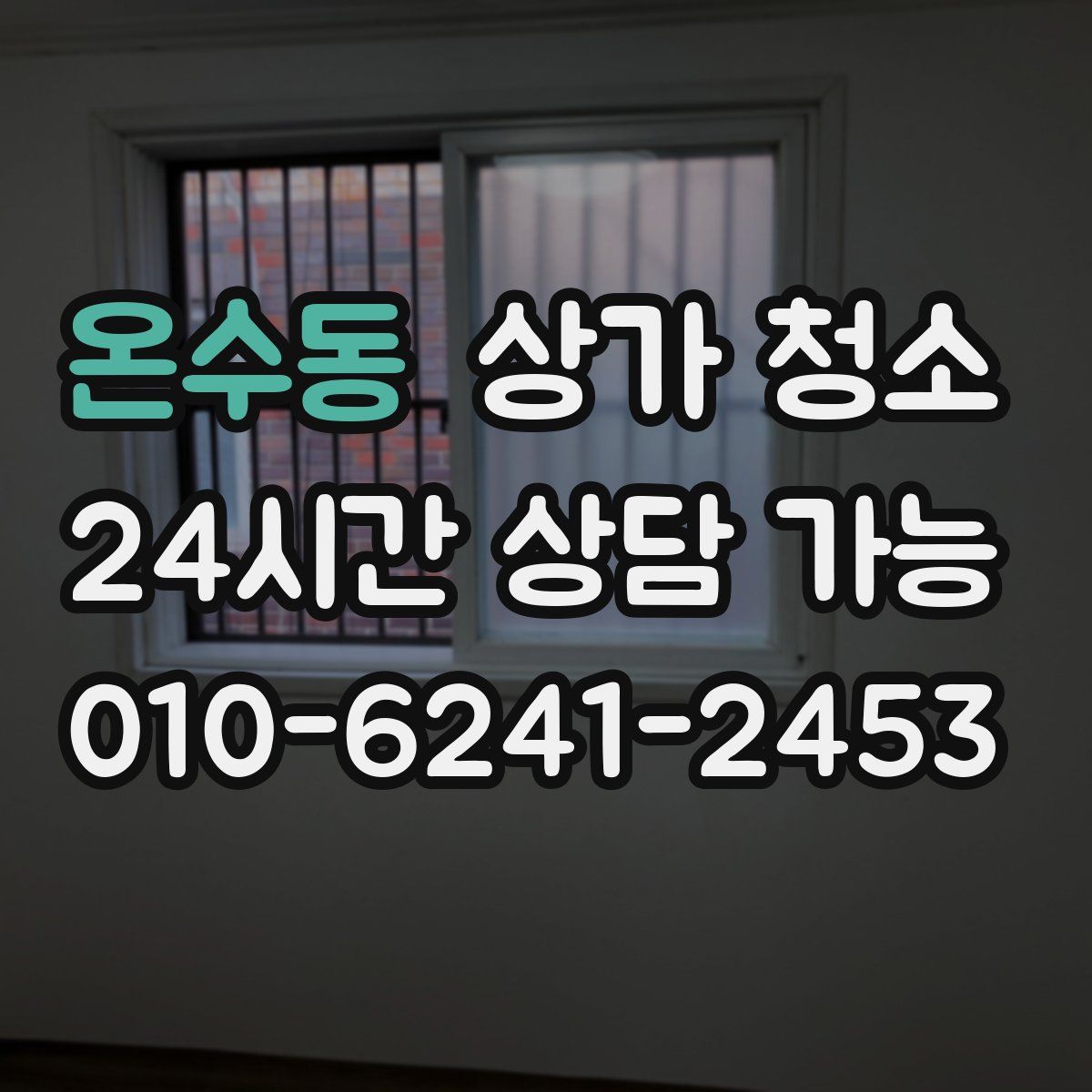 온수동 상가 청소