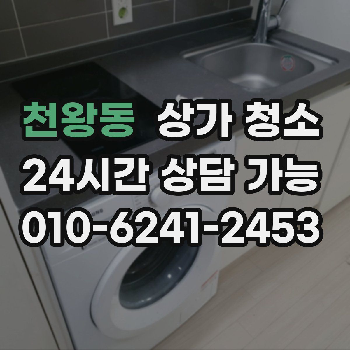 천왕동 상가 청소