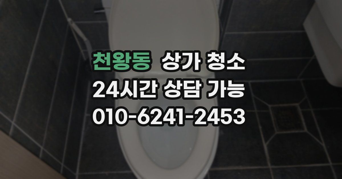 천왕동 상가 청소