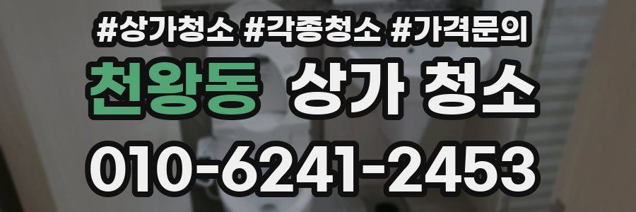 천왕동 상가 청소
