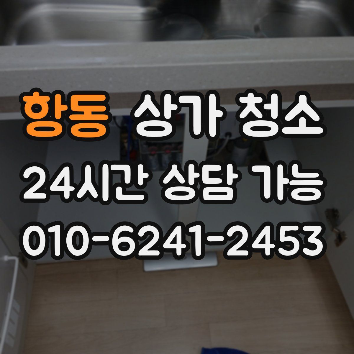 항동 상가 청소