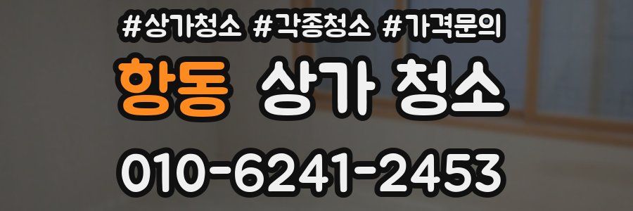 항동 상가 청소