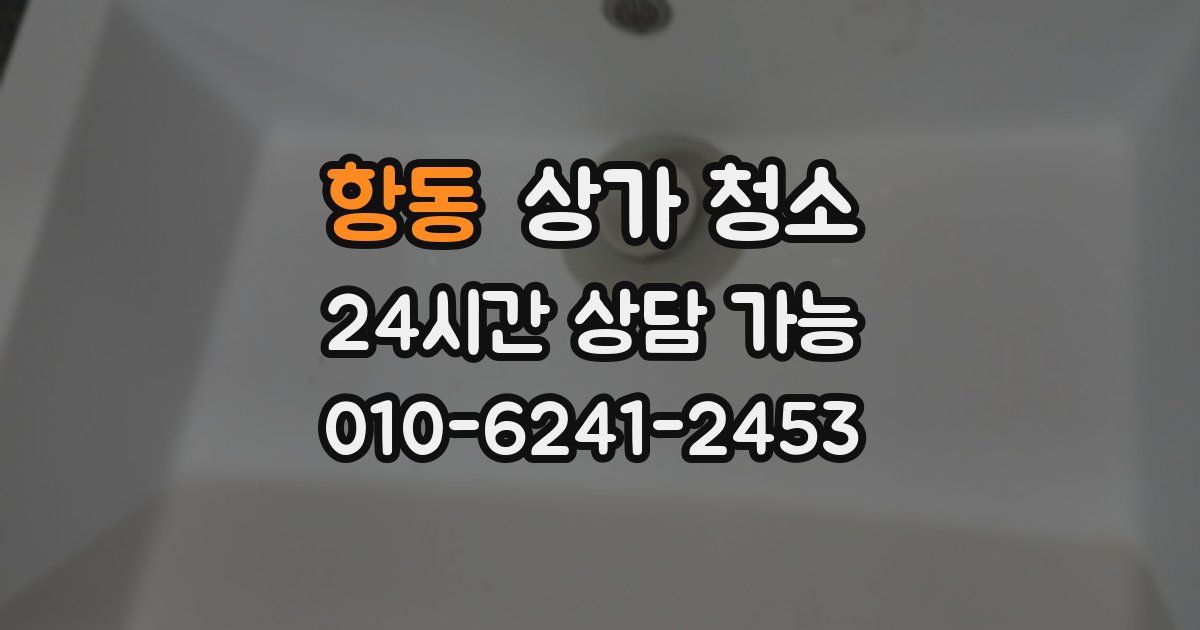 항동 상가 청소