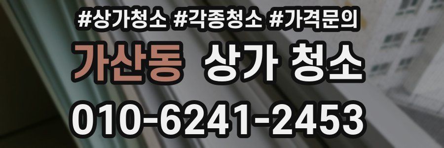 가산동 상가 청소