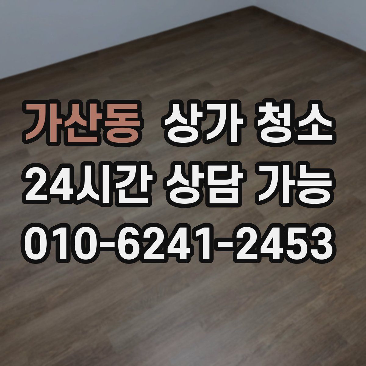 가산동 상가 청소