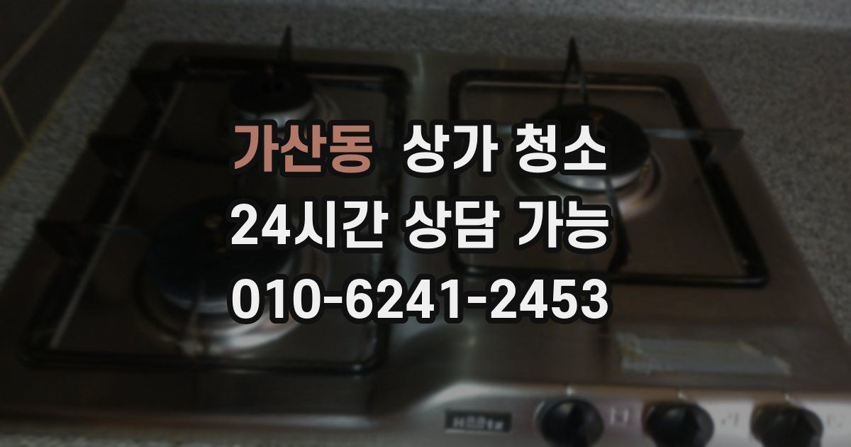 가산동 상가 청소