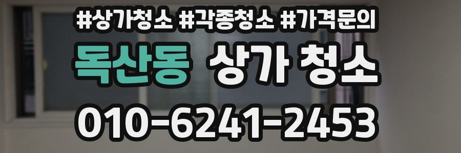 독산동 상가 청소