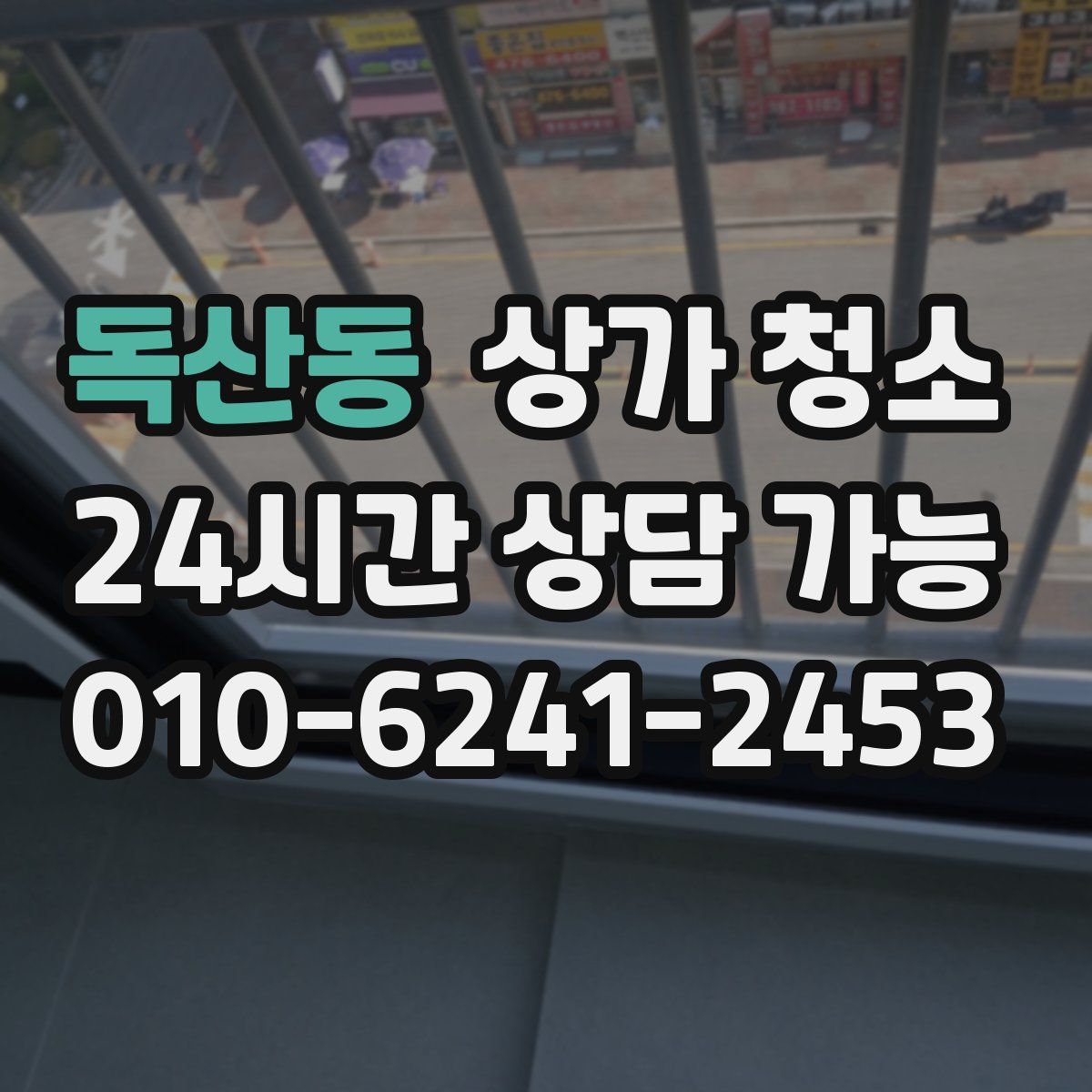독산동 상가 청소