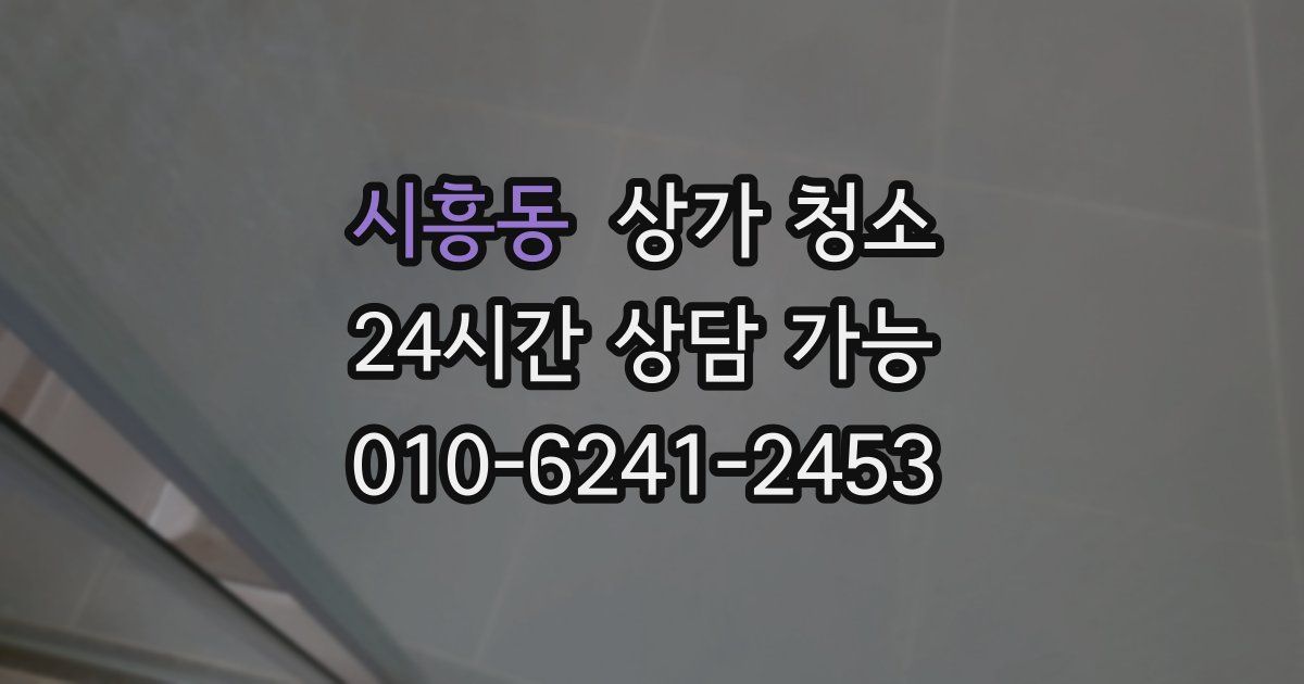 시흥동 상가 청소
