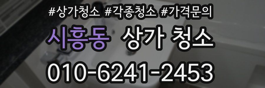 시흥동 상가 청소
