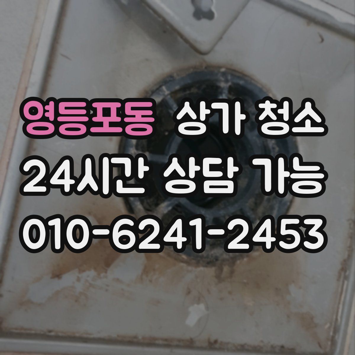 영등포동 상가 청소