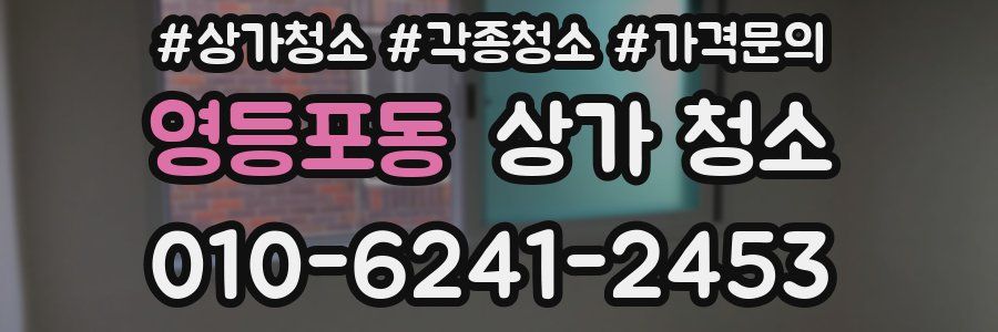 영등포동 상가 청소