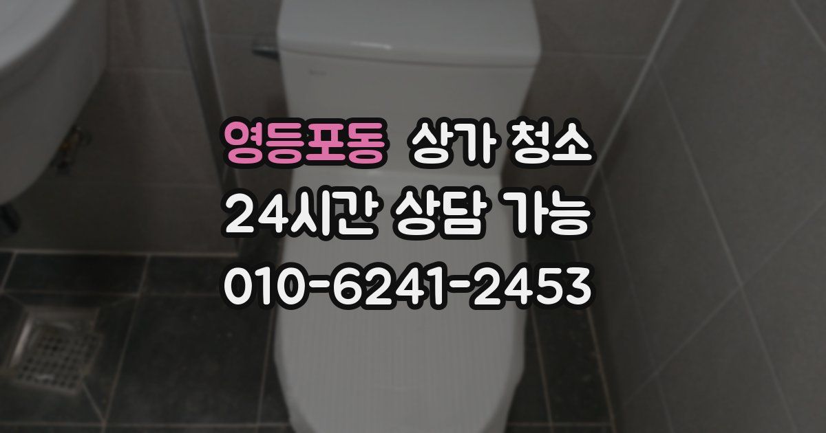 영등포동 상가 청소